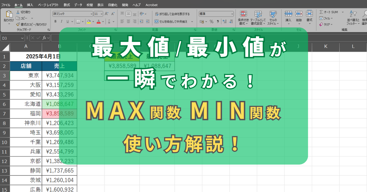 【最大値/最小値が一瞬でわかる！】ExcelのMAX関数とMIN関数でデータ分析を効率化！