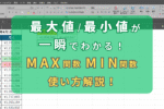 【最大値/最小値が一瞬でわかる！】ExcelのMAX関数とMIN関数でデータ分析を効率化！