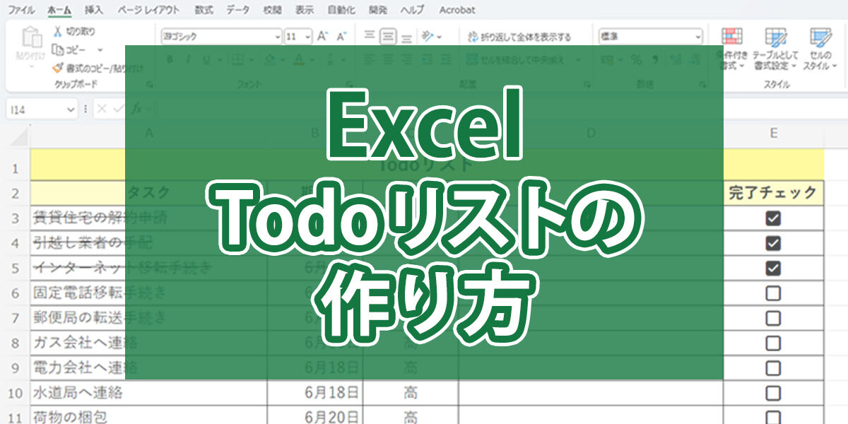 Excel（エクセル）Todoリストの作り方
