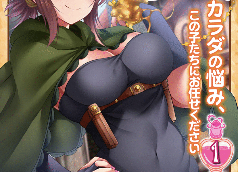 モンスターセラピー! カラダの悩み、この子たちにお任せください(1)