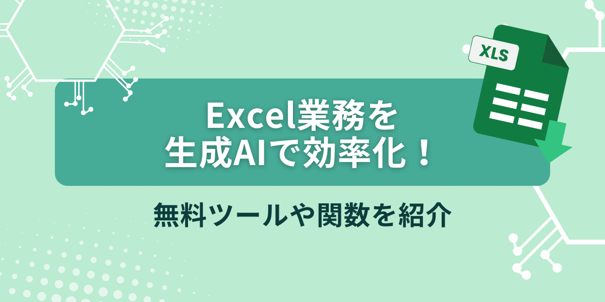 Excel業務を生成AIで効率化
