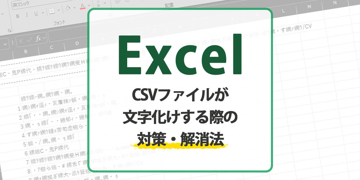 ExcelでCSVファイルが文字化けする際の対策・解消法