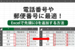 Excel(エクセル)で先頭に0を追加する方法:電話番号や郵便番号に最適!