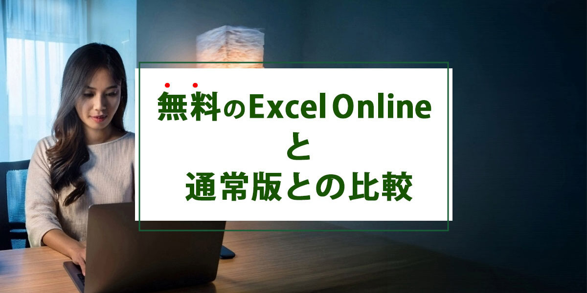 無料のExcel Onlineと通常版との比較と活用事例