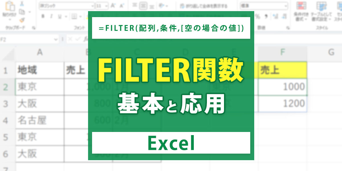 Excel（エクセル）のFILTER関数