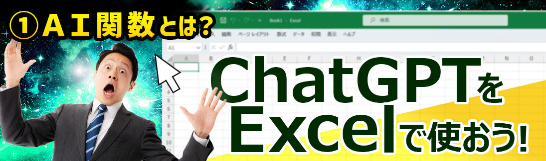 ChatGPTをExcelで使おう