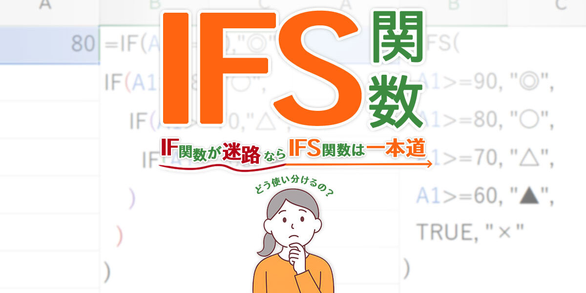 Excel(エクセル)のIFS関数とは?基本の使い方やIF関数との違いを解説!
