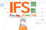 Excel(エクセル)のIFS関数とは?基本の使い方やIF関数との違いを解説!
