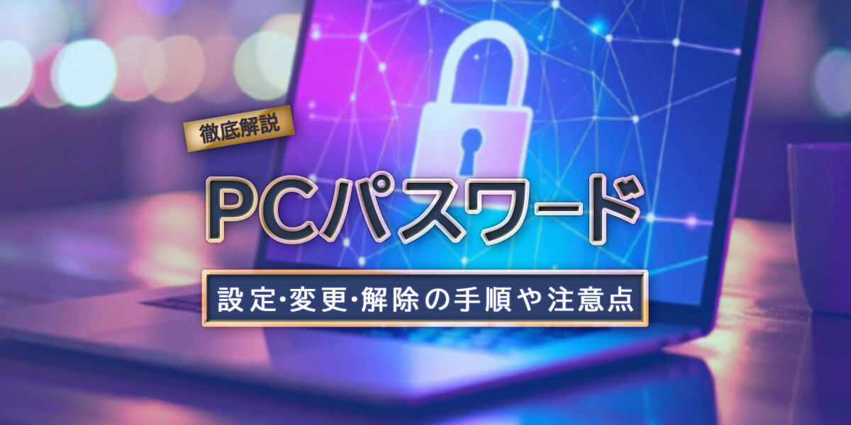 Windows 11 搭載パソコンのパスワードを設定・変更・省略する方法を解説！