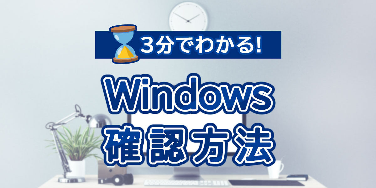 Windows（OS）のバージョン確認方法｜Windows 10/11 やbit数もすぐわかる！
